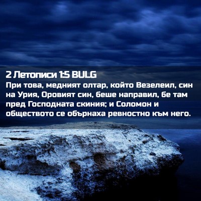Picture 02 - 2 Летописи 1:5 BULG - При това, медният олтар, - Bible Verse Picture