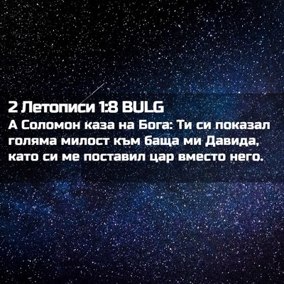 Picture 02 - 2 Летописи 1:8 BULG - А Соломон каза на Бога: Ти - Bible Verse Picture