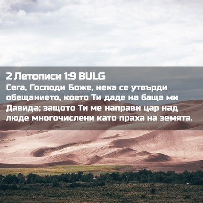Picture 02 - 2 Летописи 1:9 BULG - Сега, Господи Боже, нека се - Bible Verse Picture