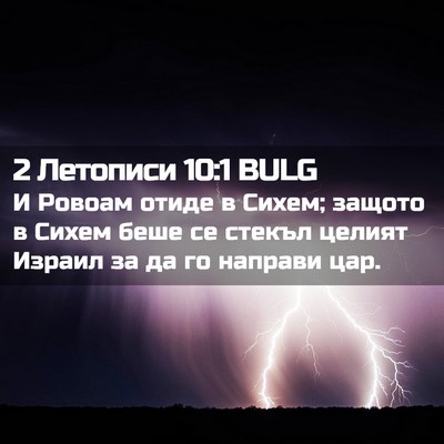Picture 02 - 2 Летописи 10:1 BULG - И Ровоам отиде в Сихем; - Bible Verse Picture