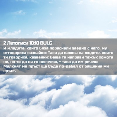 Picture 02 - 2 Летописи 10:10 BULG - И младите, които бяха - Bible Verse Picture