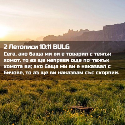 Picture 02 - 2 Летописи 10:11 BULG - Сега, ако баща ми ви е - Bible Verse Picture