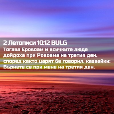 Picture 02 - 2 Летописи 10:12 BULG - Тогава Еровоам и всичките - Bible Verse Picture