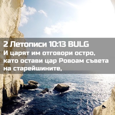 Picture 02 - 2 Летописи 10:13 BULG - И царят им отговори остро, - Bible Verse Picture