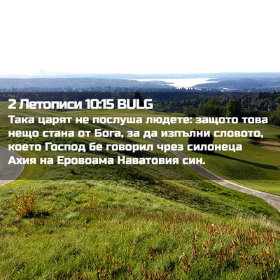 Picture 02 - 2 Летописи 10:15 BULG - Така царят не послуша - Bible Verse Picture