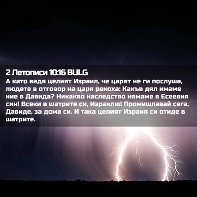 Picture 02 - 2 Летописи 10:16 BULG - А като видя целият Израил, - Bible Verse Picture