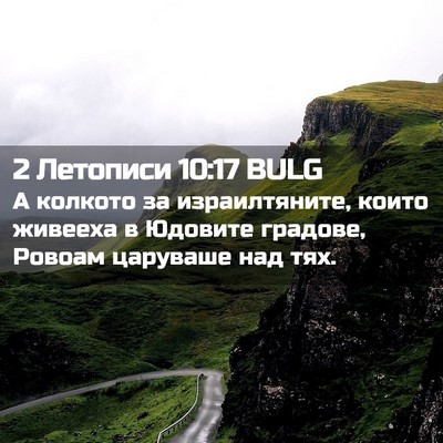 Picture 02 - 2 Летописи 10:17 BULG - А колкото за израилтяните, - Bible Verse Picture