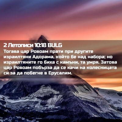 Picture 02 - 2 Летописи 10:18 BULG - Тогава цар Ровоам прати - Bible Verse Picture
