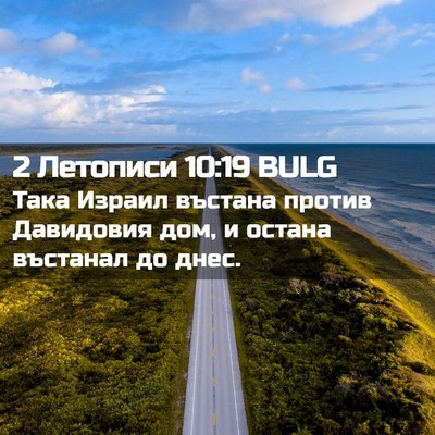 Picture 02 - 2 Летописи 10:19 BULG - Така Израил въстана против - Bible Verse Picture