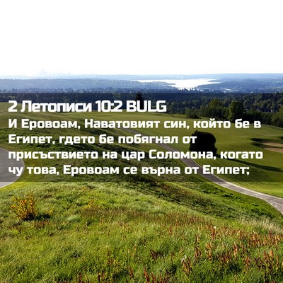 Picture 02 - 2 Летописи 10:2 BULG - И Еровоам, Наватовият син, - Bible Verse Picture