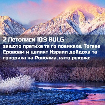 Picture 02 - 2 Летописи 10:3 BULG - защото пратиха та го - Bible Verse Picture