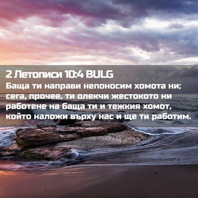 Picture 02 - 2 Летописи 10:4 BULG - Баща ти направи непоносим - Bible Verse Picture