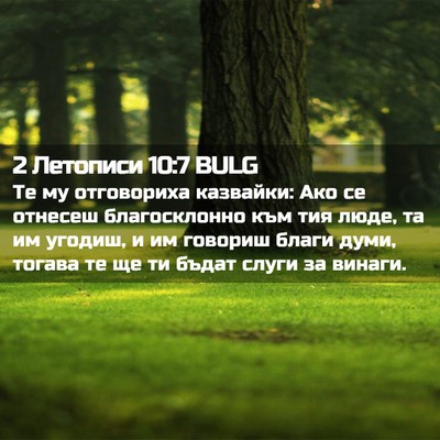 Picture 02 - 2 Летописи 10:7 BULG - Те му отговориха казвайки: - Bible Verse Picture