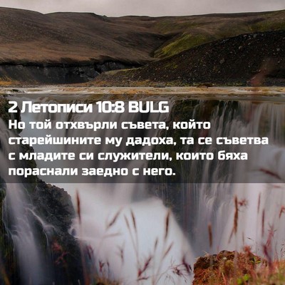 Picture 02 - 2 Летописи 10:8 BULG - Но той отхвърли съвета, - Bible Verse Picture