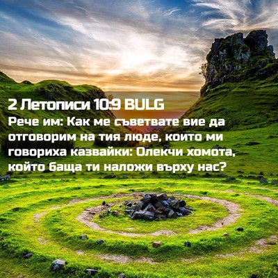 Picture 02 - 2 Летописи 10:9 BULG - Рече им: Как ме съветвате - Bible Verse Picture