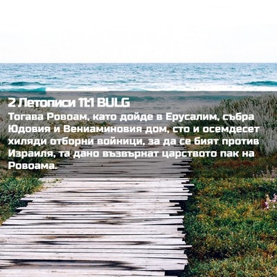 Picture 02 - 2 Летописи 11:1 BULG - Тогава Ровоам, като дойде в - Bible Verse Picture