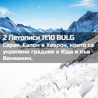 Picture 02 - 2 Летописи 11:10 BULG - Сарая, Еалон и Хеврон, - Bible Verse Picture