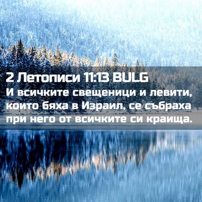 Picture 02 - 2 Летописи 11:13 BULG - И всичките свещеници и - Bible Verse Picture