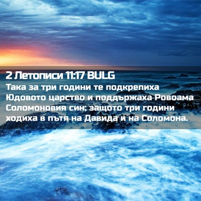 Picture 02 - 2 Летописи 11:17 BULG - Така за три години те - Bible Verse Picture