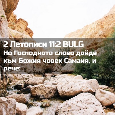 Picture 02 - 2 Летописи 11:2 BULG - Но Господното слово дойде - Bible Verse Picture