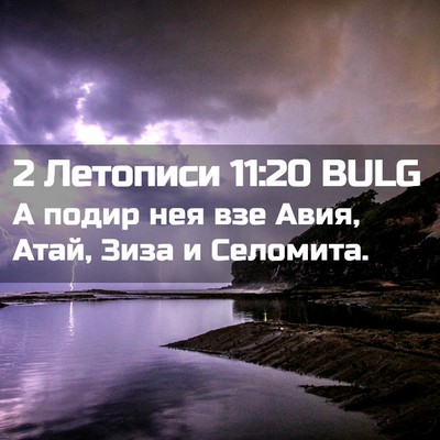 Picture 02 - 2 Летописи 11:20 BULG - А подир нея взе Авия, Атай, - Bible Verse Picture
