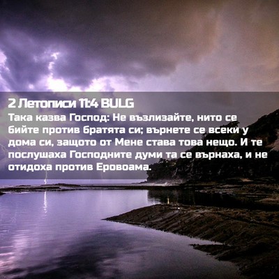 Picture 02 - 2 Летописи 11:4 BULG - Така казва Господ: Не - Bible Verse Picture