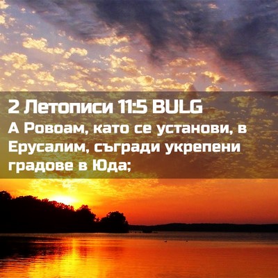 Picture 02 - 2 Летописи 11:5 BULG - А Ровоам, като се установи, - Bible Verse Picture