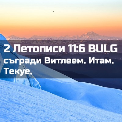 Picture 02 - 2 Летописи 11:6 BULG - съгради Витлеем, Итам, - Bible Verse Picture