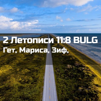 Picture 02 - 2 Летописи 11:8 BULG - Гет, Мариса, - Bible Verse Picture