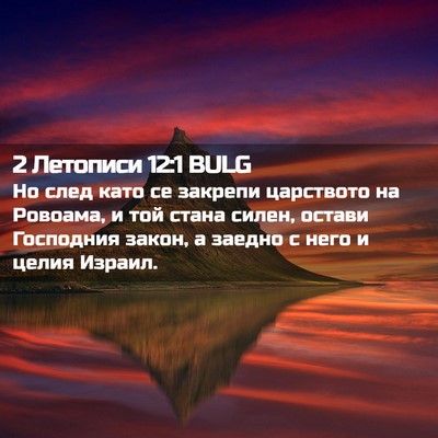 Picture 02 - 2 Летописи 12:1 BULG - Но след като се закрепи - Bible Verse Picture