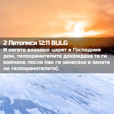 Picture 02 - 2 Летописи 12:11 BULG - И когато влизаше царят в - Bible Verse Picture