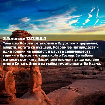 Picture 02 - 2 Летописи 12:13 BULG - Така цар Ровоам се закрепи - Bible Verse Picture