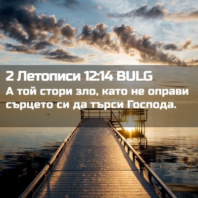 Picture 02 - 2 Летописи 12:14 BULG - А той стори зло, като не - Bible Verse Picture