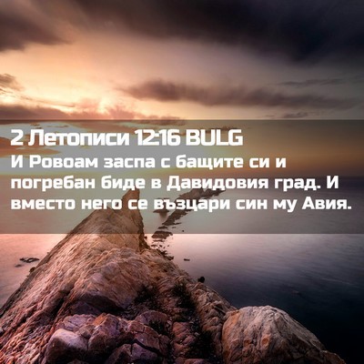 Picture 02 - 2 Летописи 12:16 BULG - И Ровоам заспа с бащите си - Bible Verse Picture