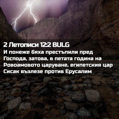 Picture 02 - 2 Летописи 12:2 BULG - И понеже бяха престъпили - Bible Verse Picture