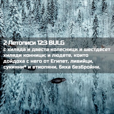 Picture 02 - 2 Летописи 12:3 BULG - с хиляда и двеста - Bible Verse Picture