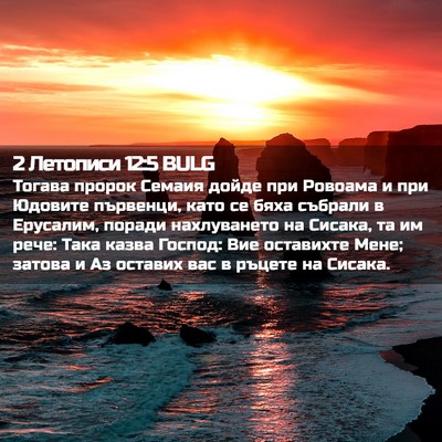 Picture 02 - 2 Летописи 12:5 BULG - Тогава пророк Семаия дойде - Bible Verse Picture