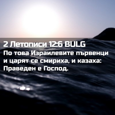 Picture 02 - 2 Летописи 12:6 BULG - По това Израилевите - Bible Verse Picture