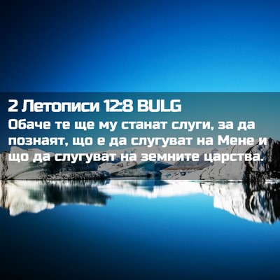 Picture 02 - 2 Летописи 12:8 BULG - Обаче те ще му станат - Bible Verse Picture
