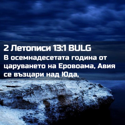 Picture 02 - 2 Летописи 13:1 BULG - В осемнадесетата година от - Bible Verse Picture