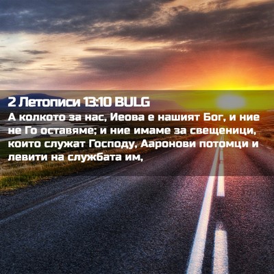 Picture 02 - 2 Летописи 13:10 BULG - А колкото за нас, Иеова е - Bible Verse Picture