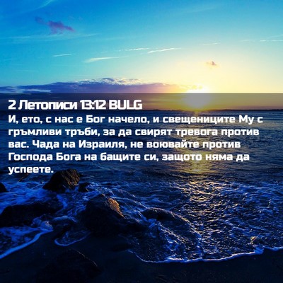 Picture 02 - 2 Летописи 13:12 BULG - И, ето, с нас е Бог начело, и - Bible Verse Picture