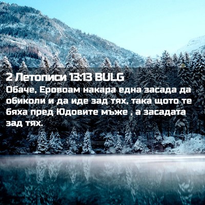 Picture 02 - 2 Летописи 13:13 BULG - Обаче, Еровоам накара една - Bible Verse Picture