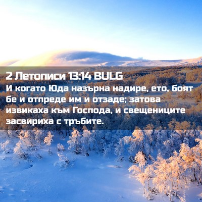 Picture 02 - 2 Летописи 13:14 BULG - И когато Юда назърна - Bible Verse Picture