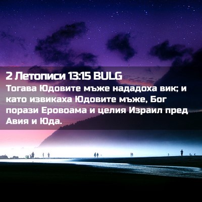 Picture 02 - 2 Летописи 13:15 BULG - Тогава Юдовите мъже - Bible Verse Picture