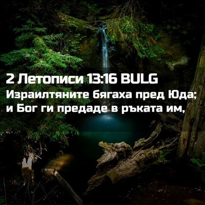 Picture 02 - 2 Летописи 13:16 BULG - Израилтяните бягаха пред - Bible Verse Picture