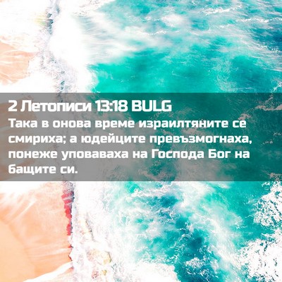 Picture 02 - 2 Летописи 13:18 BULG - Така в онова време - Bible Verse Picture