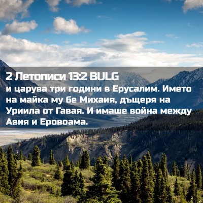 Picture 02 - 2 Летописи 13:2 BULG - и царува три години в - Bible Verse Picture