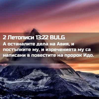 Picture 02 - 2 Летописи 13:22 BULG - А останалите дела на Авия, - Bible Verse Picture