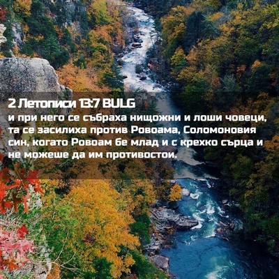 Picture 02 - 2 Летописи 13:7 BULG - и при него се събраха - Bible Verse Picture